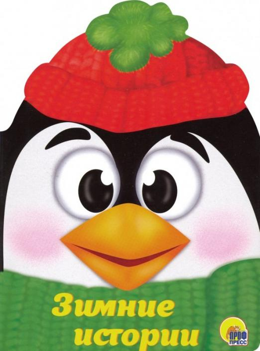 Новогодняя Зимние истории