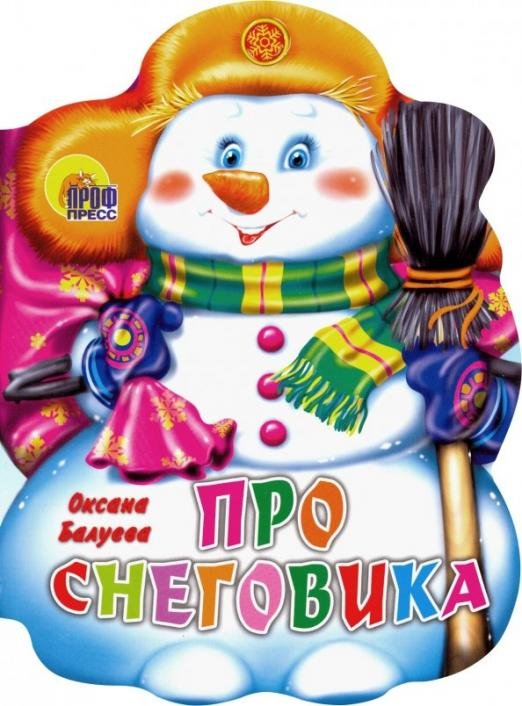 Про снеговика