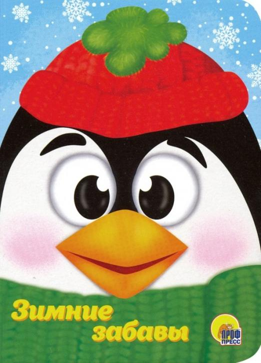 Книжки на картоне (Новогодние - мини) Зимние забавы
