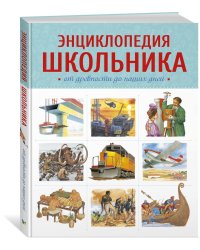 Энциклопедия школьника. От древности до наших дней