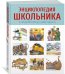 Энциклопедия школьника. От древности до наших дней