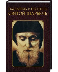 Наставник и целитель святой Шарбель