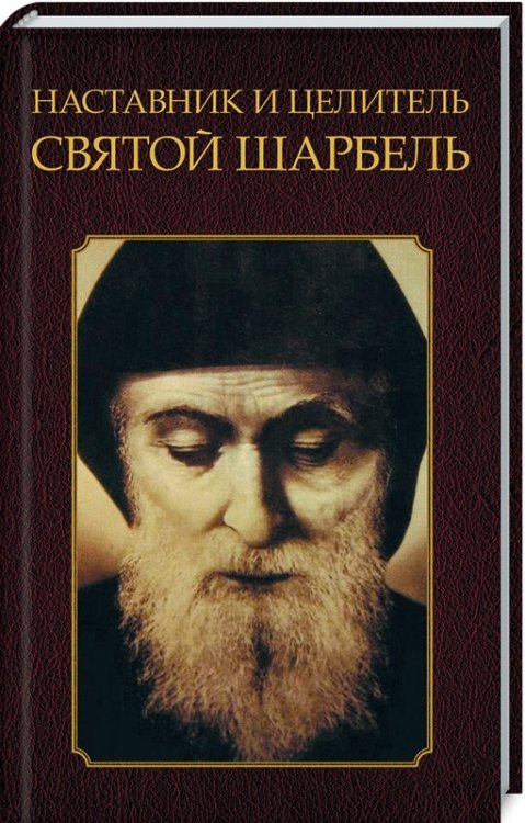 Наставник и целитель святой Шарбель