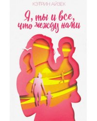 Я, ты и все, что между нами