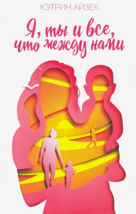 Я, ты и все, что между нами