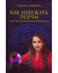 Как избежать порчи и другие советы практикующего мага