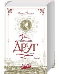 Наш общий друг. Книга 1