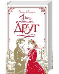 Наш общий друг. Книга 2