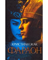 Фараон