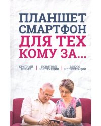 Планшет, смартфон для тех, кому за...