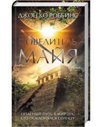 Повелитель майя