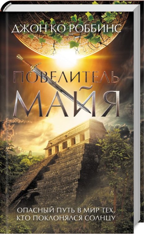 Повелитель майя