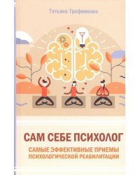 Сам себе психолог. Самые эффективные приемы психологической реабилитации