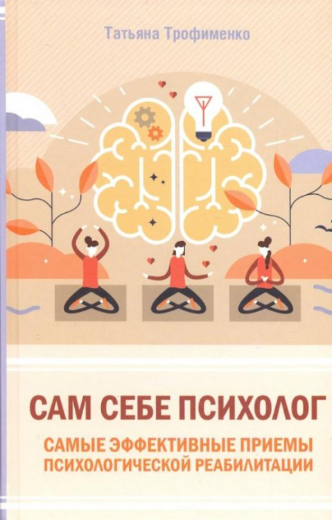 Сам себе психолог. Самые эффективные приемы психологической реабилитации