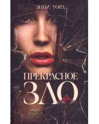 Прекрасное зло