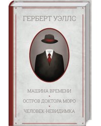 Машина времени. Остров доктора Моро. Человек-невидимка