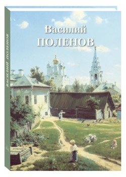 Обложка книги «Василий Поленов» — Астахов А.Ю., ISBN 9785359012133