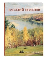 Василий Поленов. Русская картина