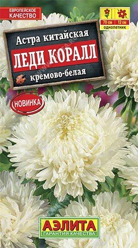 Семена. Астра "Леди Коралл", кремово-белая, однолетник (вес: 0,05 г)