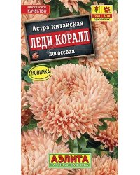 Семена. Астра "Леди Коралл", лососевая, однолетник (вес: 0,05 г)