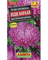 Семена. Астра "Леди Коралл", бриллиантово-розовая, однолетник (вес: 0,05 г)
