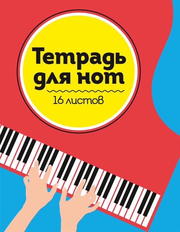 Тетрадь для нот