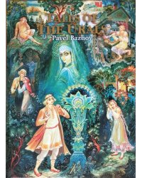 Tales of the Urals. Уральские сказы
