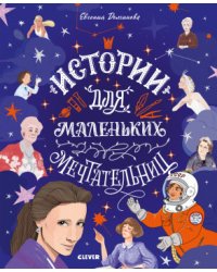 Истории для маленьких мечтательниц