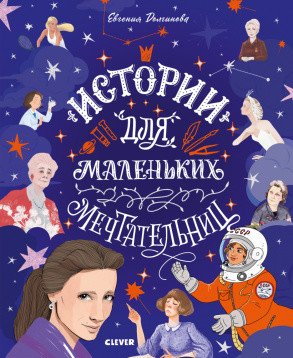 Обложка книги «Истории для маленьких мечтательниц» — Долгинова Е., ISBN 9785001541202