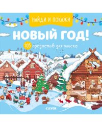Новый год! 105 предметов для поиска