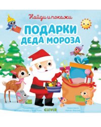 Подарки Деда Мороза