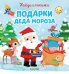 Подарки Деда Мороза
