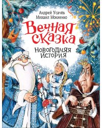 Вечная сказка. Новогодняя история