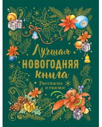 Лучшая новогодняя книга. Рассказы и сказки