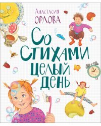 Со стихами целый день