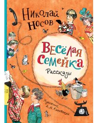 Веселая семейка. Рассказы
