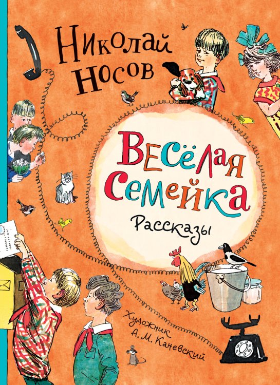 Обложка книги «Веселая семейка. Рассказы» — Носов Н.Н., ISBN 9785353093640