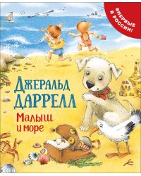 Малыш и море
