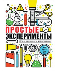 Простые эксперименты