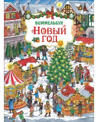 Новый год. Виммельбух