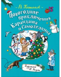 Новогодние приключения Карандаша и Самоделкина