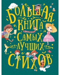 Большая книга самых лучших стихов