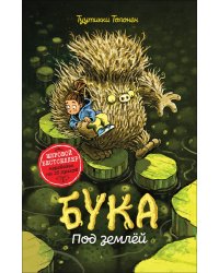 Бука. Под землей