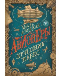 Авионеры. Крушение небес