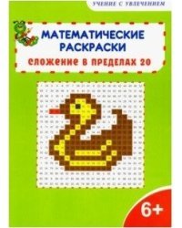Математические раскраски. Сложение в пределах 20 (новая обложка)