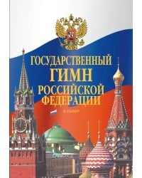 Государственный гимн Российской Федерации. Клавир