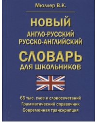 Новый англо-русский русско-английский словарь для школьников. 65000 слов и словосочетаний. Грамматический справочник