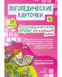 Логопедические игры на каждый день. 4+ (34 карточки)
