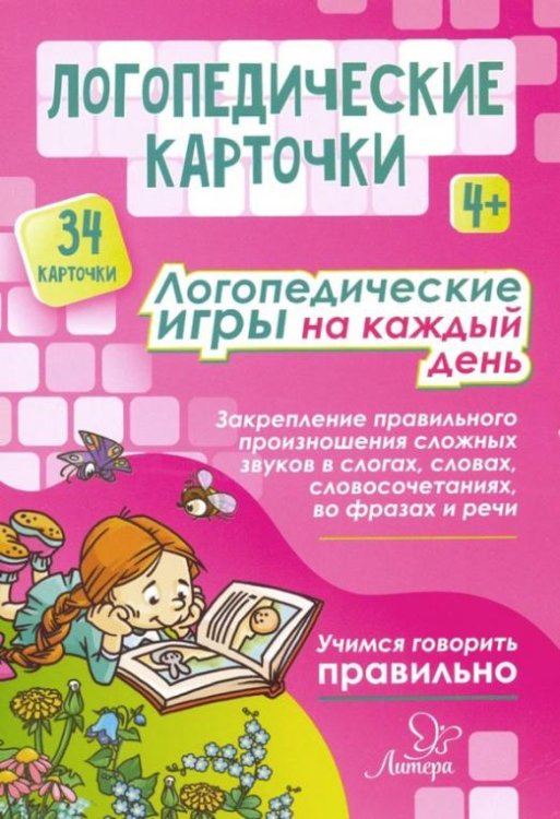Обложка книги «Логопедические игры на каждый день. 4+ (34 карточки)» — Савицкая Надежда Михайловна, ISBN 4603734558609