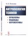 Обложка книги «Антропология техники. Проблемы, подходы, перспективы» — Попкова Н.В., ISBN 9785397070638